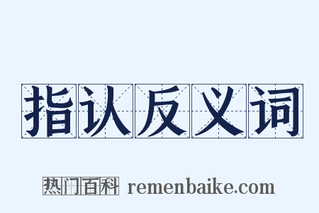 指认反义词是什么意思的图片